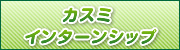 �C���^�[���V�b�v