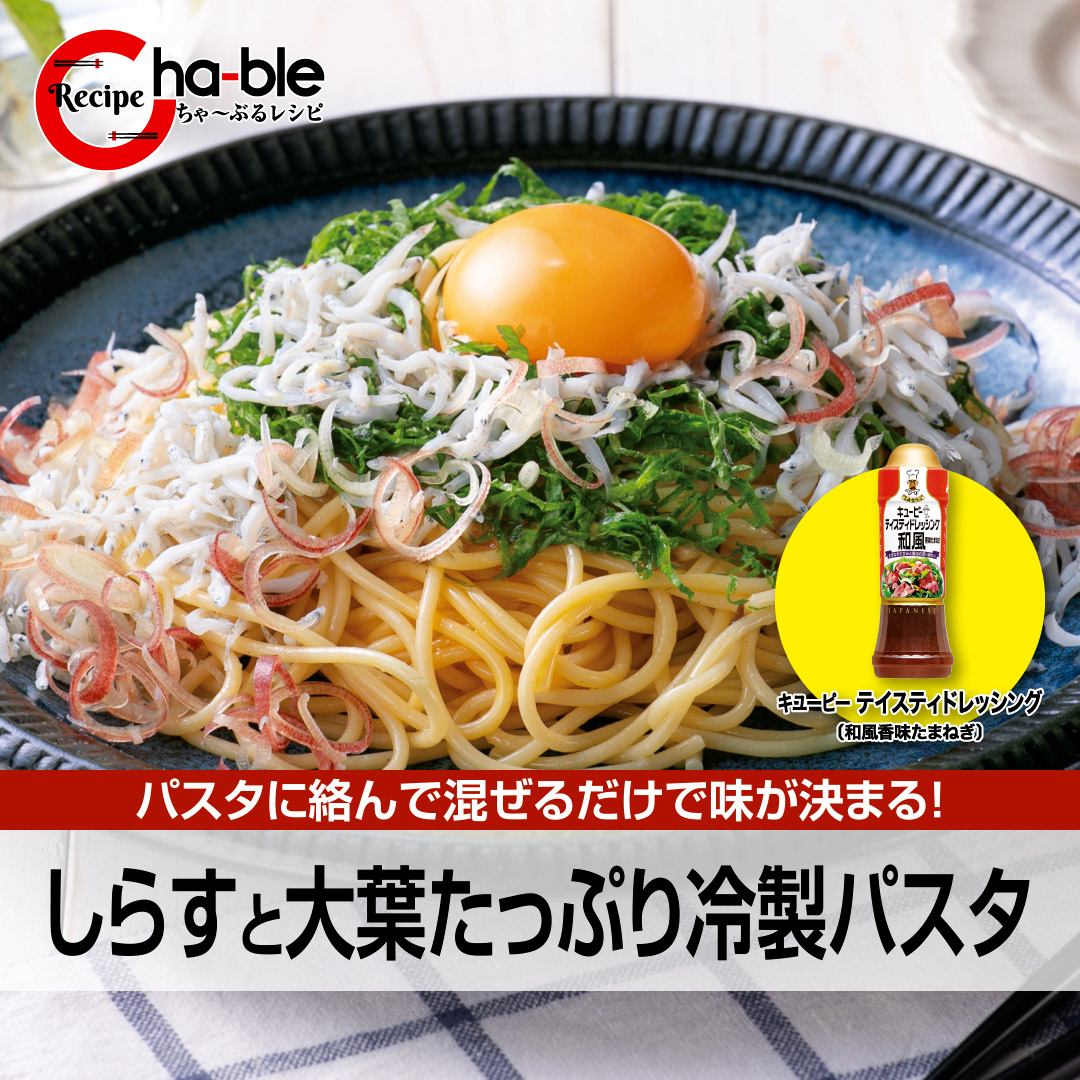 カスミ ちゃ ぶるレシピ しらすと大葉たっぷり冷製パスタ