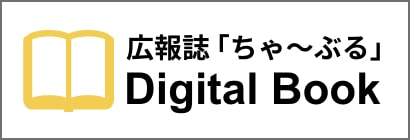 広報誌「ちゃ〜ぶる」 Digital Book