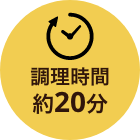 調理時間約20分