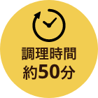 調理時間約50分