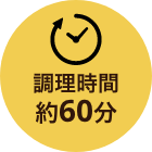 調理時間約60分