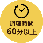 調理時間約60分以上