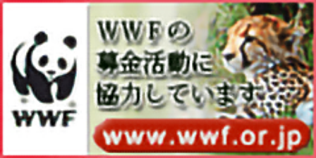 WWF WWFの募金活動に協力しています www.wwf.or.jp