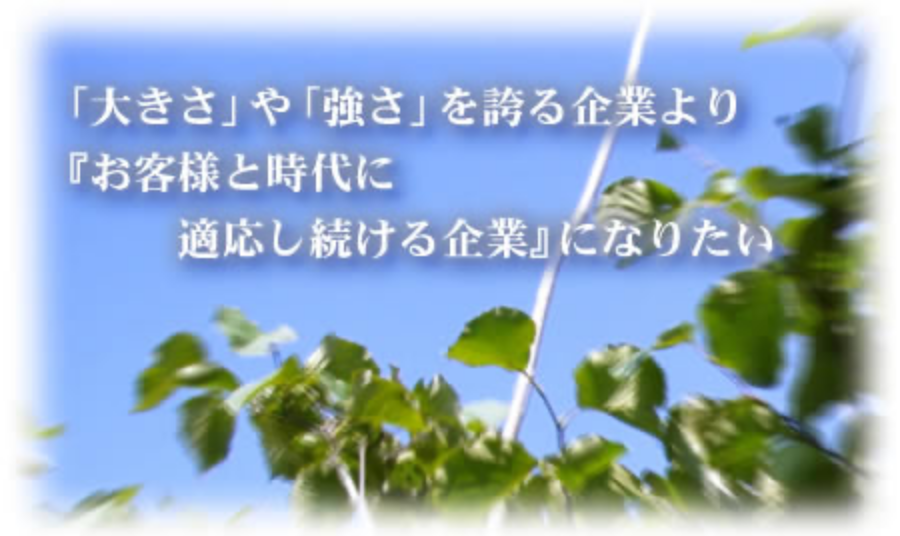 「大きさ」や「強さ」を誇る企業より『お客様と時代に適応し続ける企業』になりたい