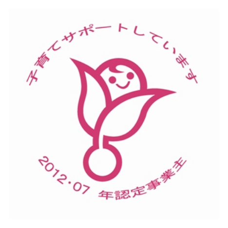 子育てサポートしています 2012･07 年認定事業主