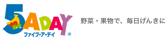 5 A DAY ファイブ・ア・デイ® 野菜・果物で、毎日げんきに