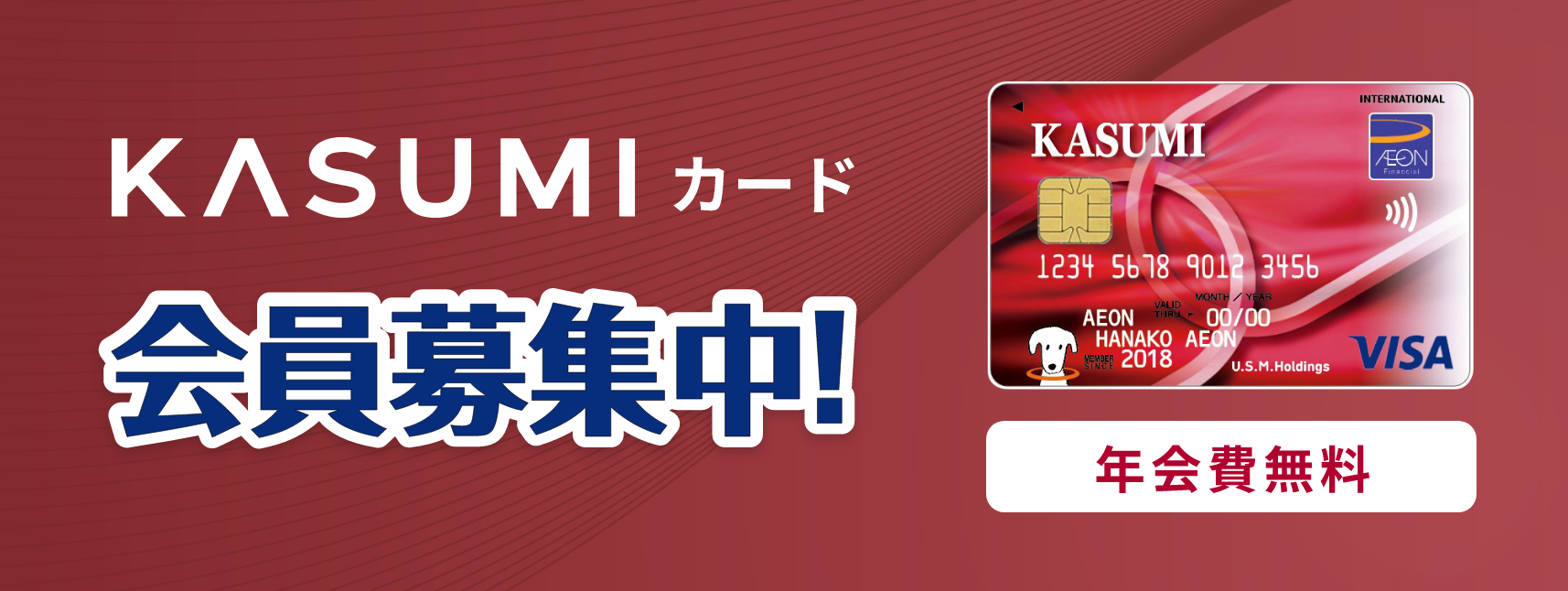 KASUMIカード 会員募集中! 年会費無料