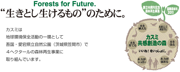 カスミ共感創造の森とは 私たちカスミは、森づくりを通して環境保全の大切さを地域の皆様と共感します。