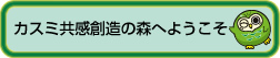 カスミ共感創造の森へようこそ