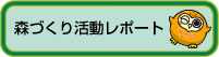 森づくり活動レポート