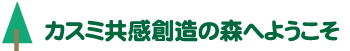 カスミ共感創造の森へようこそ