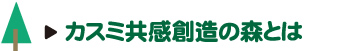 カスミ共感想像の森とは