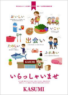 PDF版会社案内/環境・社会活動報告書