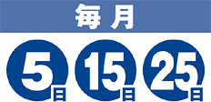 5日 15日 25日