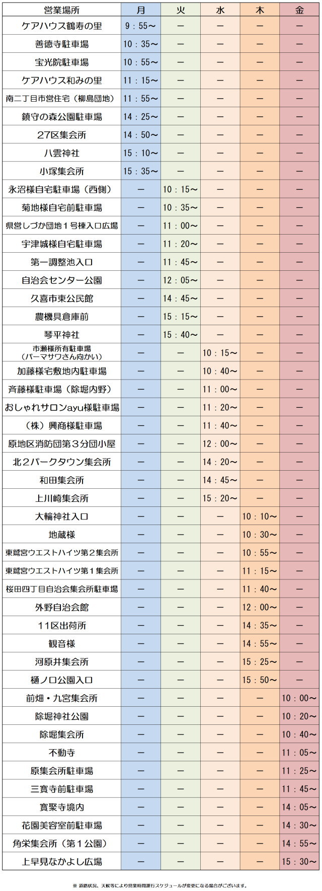 運行予定表