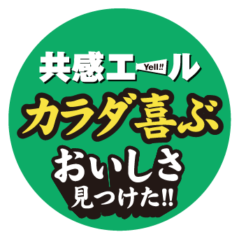 共感エール カラダ喜ぶおいしさ見つけた!!