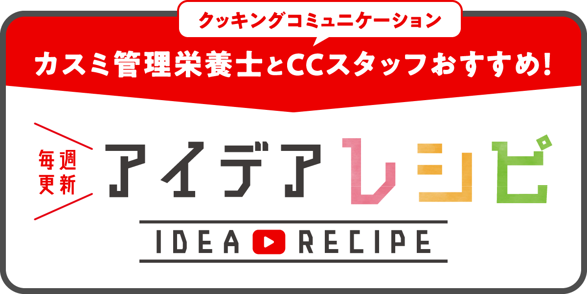 クッキングコミュニケーション カスミ管理栄養士とCCスタッフおすすめ！毎週更新アイデアレシピ