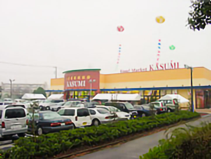 原山店 スーパーマーケットの カスミ 茨城 千葉 埼玉 栃木 群馬 東京