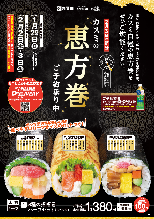 恵方巻 スーパーマーケットの カスミ 茨城 千葉 埼玉 栃木 群馬 東京 恵方巻 スーパーマーケットの カスミ 茨城 千葉 埼玉 栃木 群馬 東京